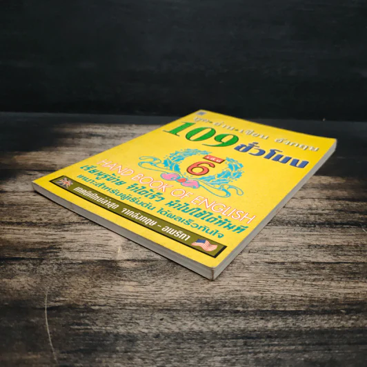 พูด-อ่าน-เขียนอังกฤษ 109 ชั่วโมง เล่ม 6 - จินตนา วอห์ลเก้น รูปที่ 4