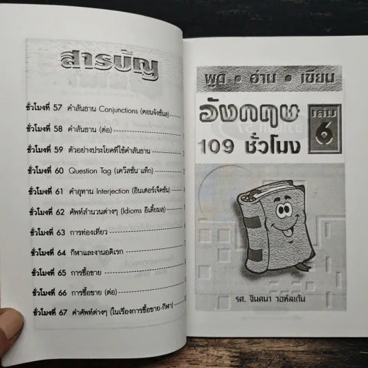 พูด-อ่าน-เขียนอังกฤษ 109 ชั่วโมง เล่ม 6 - จินตนา วอห์ลเก้น รูปที่ 7