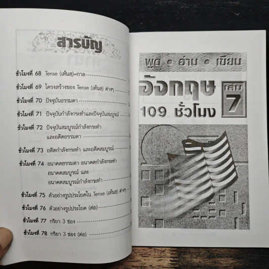 ฟัง-พูด-อ่าน-เขียน อังกฤษ 109 ชั่วโมง เล่ม 7 - ร.ศ.จินตนา วอห์ลเก้น รูปที่ 7