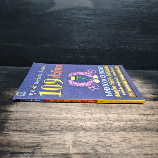 ฟัง-พูด-อ่าน-เขียน อังกฤษ 109 ชั่วโมง เล่ม 7 - ร.ศ.จินตนา วอห์ลเก้น รูปที่ 3