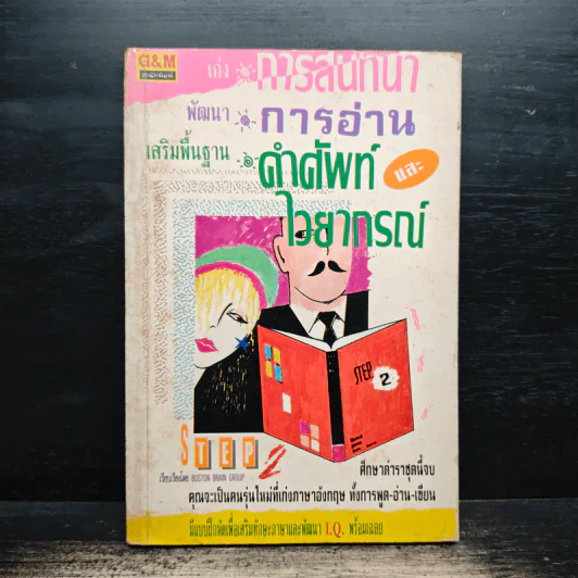 เก่งการสนทนา พัฒนาการอ่าน เสริมพื้นฐานคำศัพท์และไวยากรณ์ เล่ม 2 รูปที่ 1