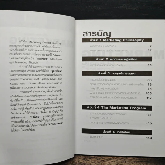 Marketing Classic กำพืดการตลาด รูปที่ 7