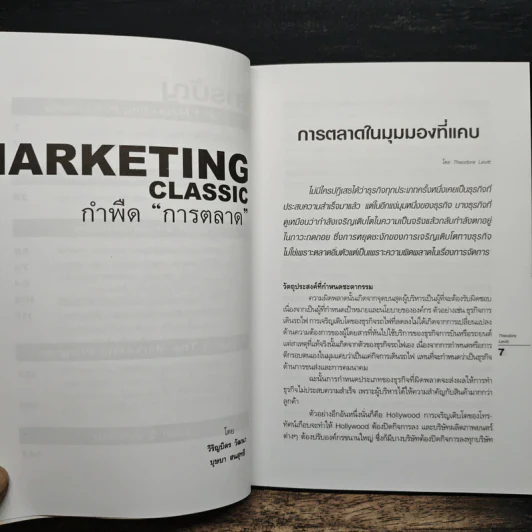 Marketing Classic กำพืดการตลาด รูปที่ 8