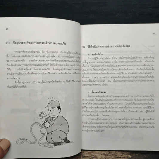 การตรวจสภาพความปลอดภัยในสถานที่ทำงาน - ฮิโรชิ โคอิเกะ รูปที่ 10