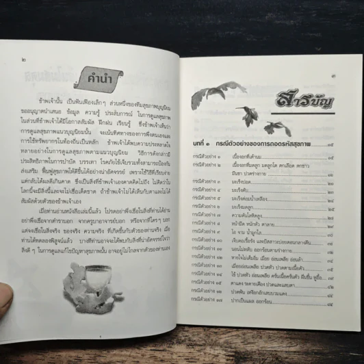 ถอดรหัสสุขภาพ เล่ม 1 ร้อน-เย็น ไม่สมดุล - ใจเพชร มีทรัพย์ (หมอเขียว) รูปที่ 6