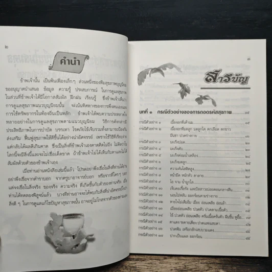 ถอดรหัสสุขภาพ ร้อน-เย็น ไม่สมดุล - ใจเพชร มีทรัพย์ (หมอเขียว) รูปที่ 7