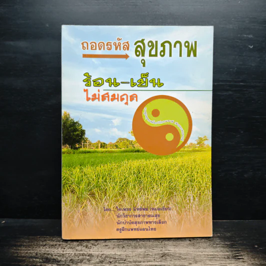 ถอดรหัสสุขภาพ ร้อน-เย็น ไม่สมดุล - ใจเพชร มีทรัพย์ (หมอเขียว) รูปที่ 1