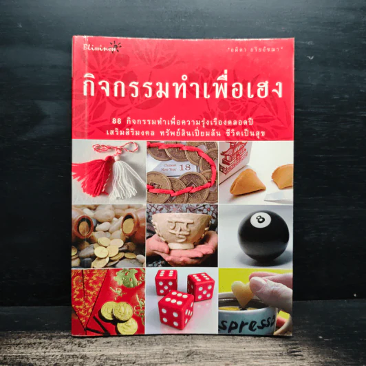 กิจกรรมทำเพื่อเฮง - อมิตา อริยอัชฌา รูปที่ 1