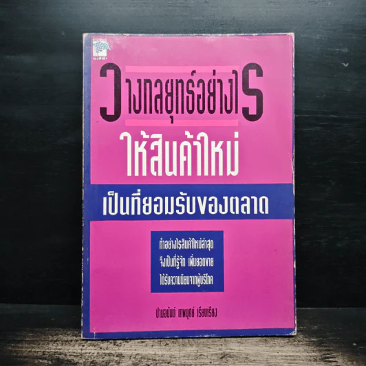 วางกลยุทธ์อย่างไร ให้สินค้าใหม่ เป็นที่ยอมรับของตลาด - ปานอนันต์ เทพบุศย์ รูปที่ 1