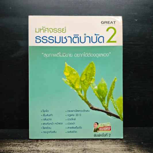 มหัศจรรย์ธรรมชาติบำบัด เล่ม 2 รูปที่ 1