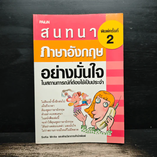 สนทนาภาษาอังกฤษอย่างมั่นใจ ในสถานการณ์ที่ต้องใช้เป็นประจำ - Sofia Write รูปที่ 1