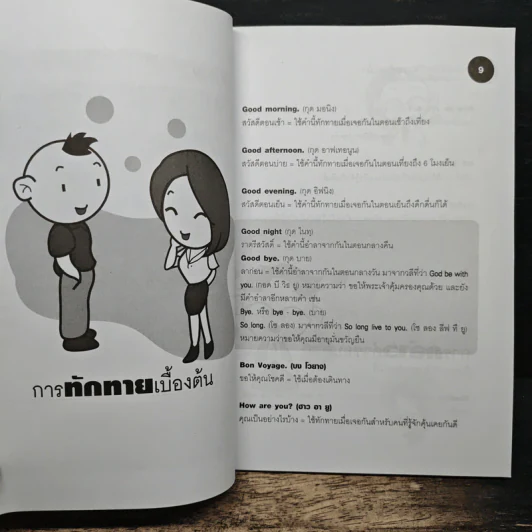สนทนาภาษาอังกฤษอย่างมั่นใจ ในสถานการณ์ที่ต้องใช้เป็นประจำ - Sofia Write รูปที่ 8