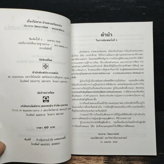 เรื่องไม่ยากถ้าอยากเรียนเก่ง - ร.ศ.ประธาน วัฒนวาณิชย์ รูปที่ 6