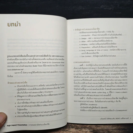 นำเสนออย่างมีพลังแบบมืออาชีพ - เกรียงศักดิ์ นิรัติพัฒนะศัย รูปที่ 7