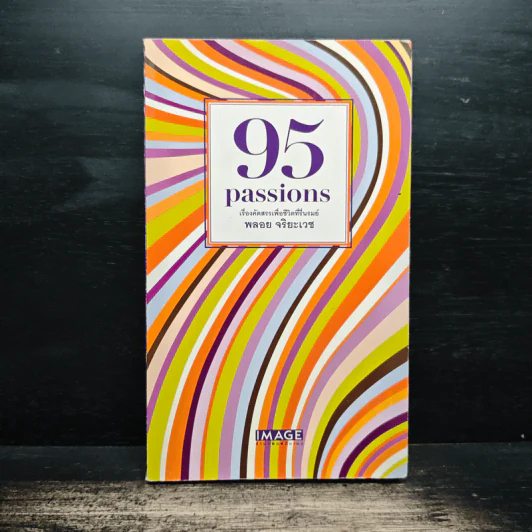 95 Passions เรื่องคัดสรรเพื่อชีวิตที่รื่นรมย์ - พลอย จริยะเวช รูปที่ 1