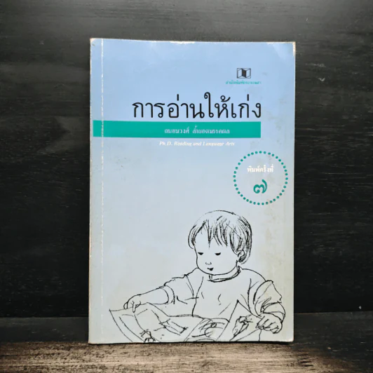 การอ่านให้เก่ง - ถนอมวงศ์ ล้ำยอดมรรคผล รูปที่ 1