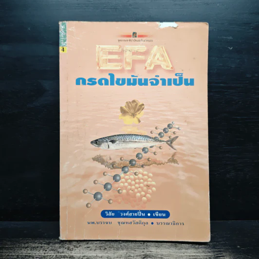 EFA กรดไขมันจำเป็น - วิสัย วงศ์สายปิ่น รูปที่ 1
