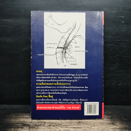 108 คำถามกับดุลยภาพบำบัด - พ.ญ.ลดาวัลย์ สุวรรณกดิตติ รูปที่ 2