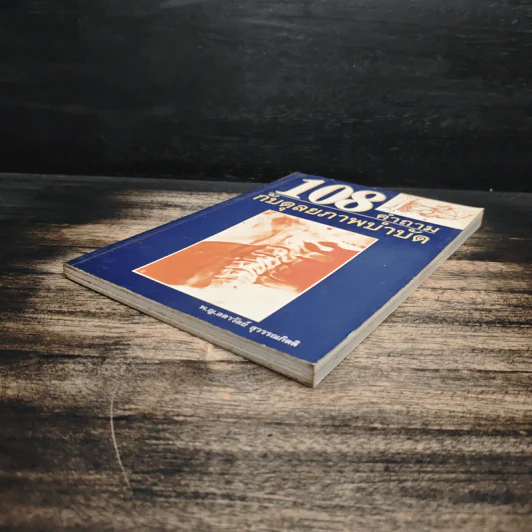 108 คำถามกับดุลยภาพบำบัด - พ.ญ.ลดาวัลย์ สุวรรณกดิตติ รูปที่ 4