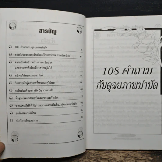 108 คำถามกับดุลยภาพบำบัด - พ.ญ.ลดาวัลย์ สุวรรณกดิตติ รูปที่ 7