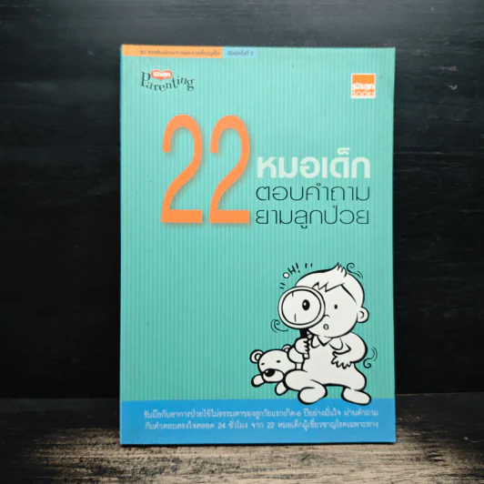 22 หมอเด็กตอบคำถามยามลูกป่วย รูปที่ 1