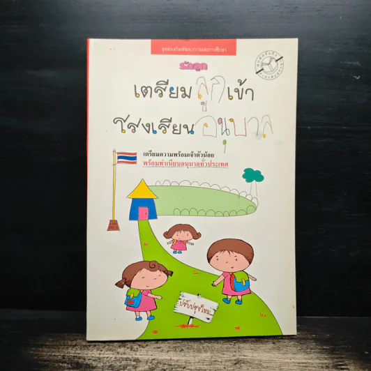 เตรียมลูกเข้าโรงเรียนอนุบาล - สำนักพิมพ์รักลูก รูปที่ 1