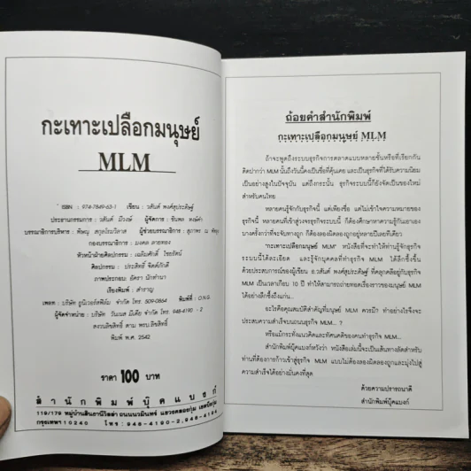 กะเทาะเปลือกมนุษย์ MLM - วสันต์ พงศ์สุประดิษฐ์ รูปที่ 6