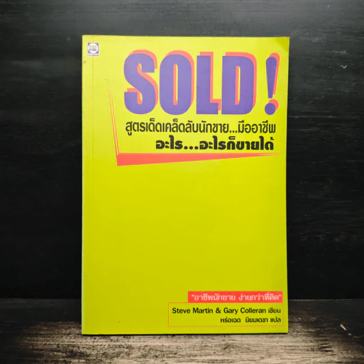 SOLD! สูตรเด็ดเคล็ดลับนักขาย...มืออาชีพ อะไร...อะไรก็ขายได้ - Steve Martin, Gary Colleran รูปที่ 1