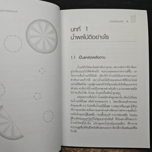 น้ำทิพย์จากธรรมชาติ ทางลัดเพื่อสุขภาพ จากผักและผลไม้ - ทันตแพทย์จักรชัย สมพลพงษ์ รูปที่ 8
