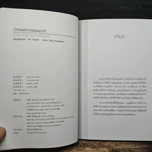 น้ำทิพย์จากธรรมชาติ ทางลัดเพื่อสุขภาพ จากผักและผลไม้ - ทันตแพทย์จักรชัย สมพลพงษ์ รูปที่ 6