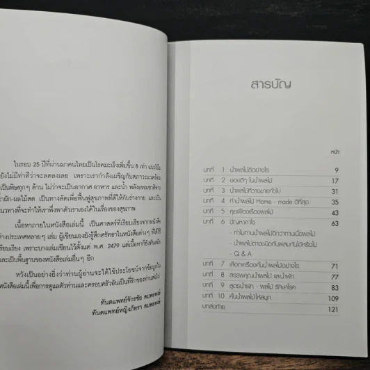 น้ำทิพย์จากธรรมชาติ ทางลัดเพื่อสุขภาพ จากผักและผลไม้ - ทันตแพทย์จักรชัย สมพลพงษ์ รูปที่ 7
