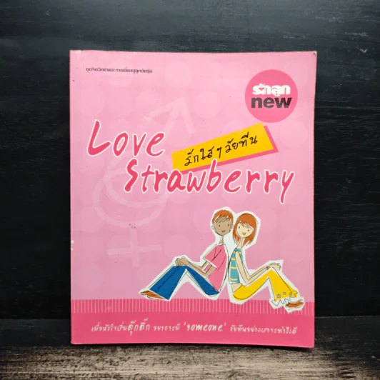 รักใสๆวัยทีน Love Strawberry รูปที่ 1