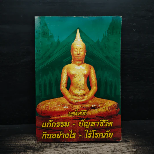 เคล็ดวิธี แก้กรรม-ปัญหาชีวิต กินอย่างไร-ไร้โรคภัย รูปที่ 1