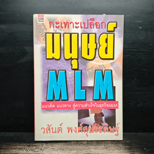 กะเทาะเปลือกมนุษย์ MLM - วสันต์ พงศ์สุประดิษฐ์ รูปที่ 1