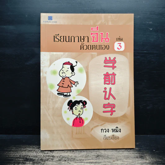 เรียนภาษาจีนด้วยตนเอง เล่ม 3 - กวง หมิง รูปที่ 1