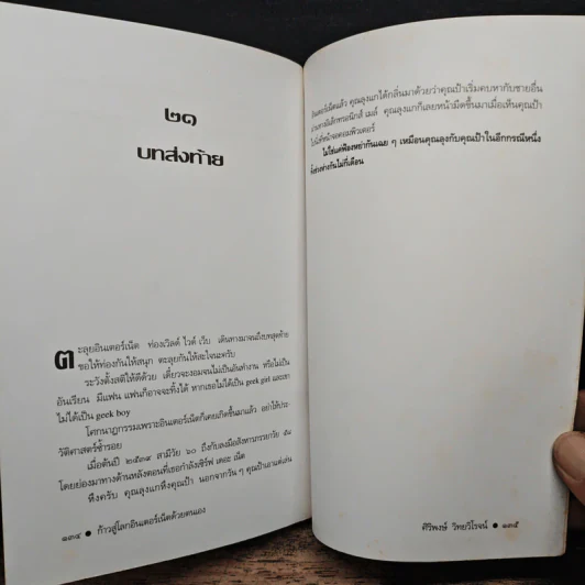 ก้าวสู่โลกอินเตอร์เน็ตด้วยตนเอง - ศิริพงษ์ วิทยวิโรจน์ รูปที่ 9