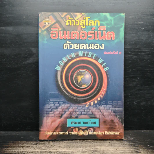 ก้าวสู่โลกอินเตอร์เน็ตด้วยตนเอง - ศิริพงษ์ วิทยวิโรจน์ รูปที่ 1