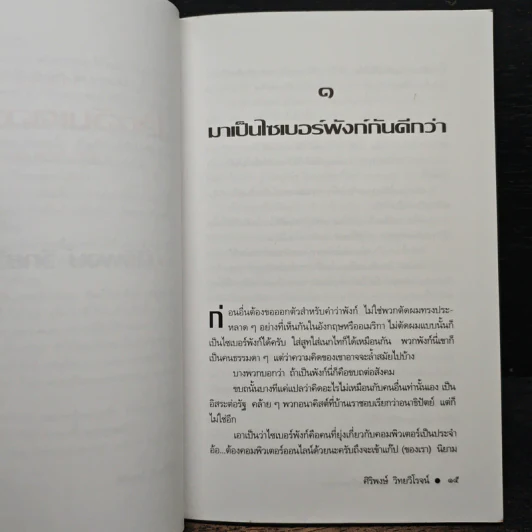 ก้าวสู่โลกอินเตอร์เน็ตด้วยตนเอง - ศิริพงษ์ วิทยวิโรจน์ รูปที่ 8