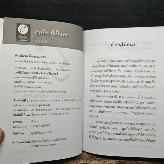 สุขเป็น ก็เป็นสุข - ชยสาโร ภิกขุ รูปที่ 6