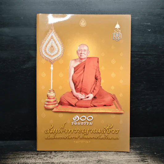 100 รอยธรรม สมเด็จพระญาณสังวร สมเด็จพระสังฆราช สกลมหาสังฆปริณายก รูปที่ 1