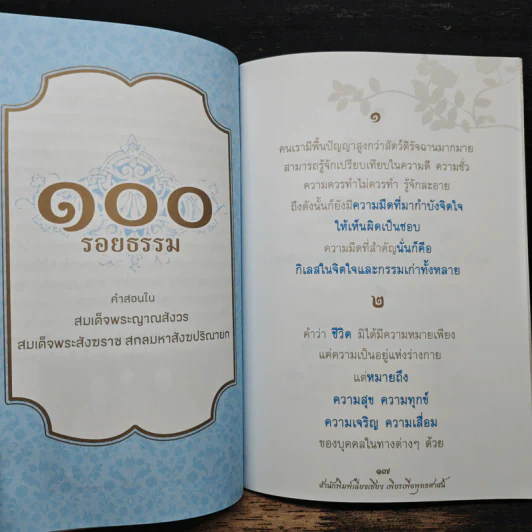 100 รอยธรรม สมเด็จพระญาณสังวร สมเด็จพระสังฆราช สกลมหาสังฆปริณายก รูปที่ 8