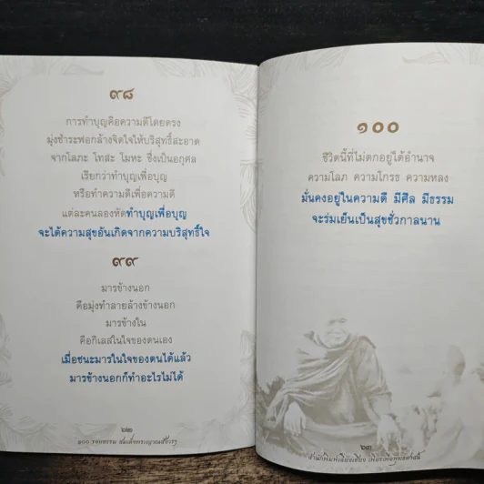 100 รอยธรรม สมเด็จพระญาณสังวร สมเด็จพระสังฆราช สกลมหาสังฆปริณายก รูปที่ 9