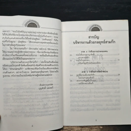 บริหารงานด้วยกลยุทธ์สามก๊ก - บุญศักดิ์ แสงระวี รูปที่ 7