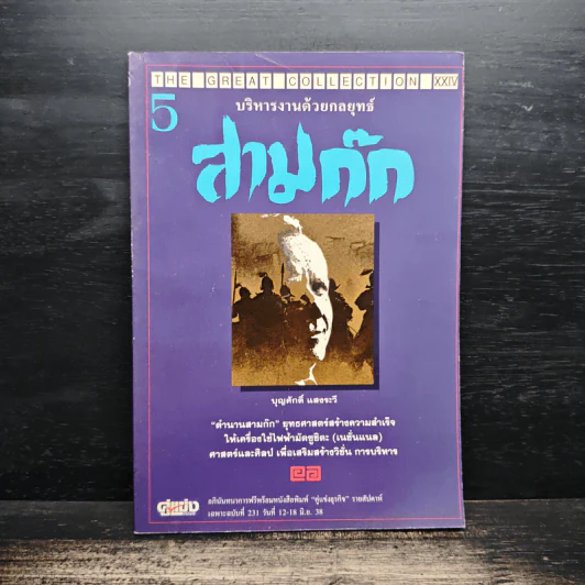 บริหารงานด้วยกลยุทธ์สามก๊ก - บุญศักดิ์ แสงระวี รูปที่ 1