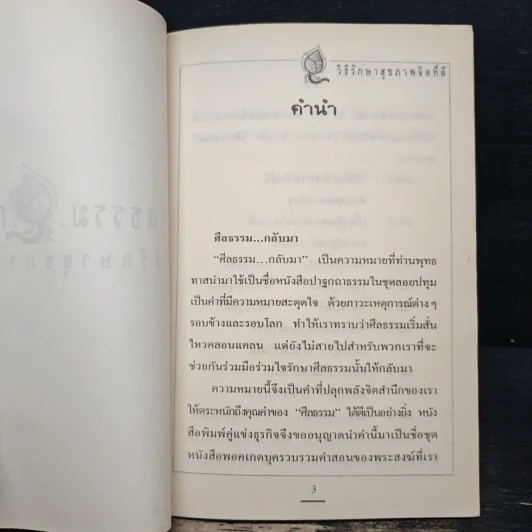 ศีลธรรมกลับมา วิธีรักษาสุขภาพจิตที่ดี - พุทธทาสภิกขุ รูปที่ 6