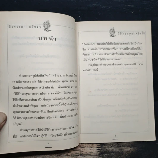 ศีลธรรมกลับมา วิธีรักษาสุขภาพจิตที่ดี - พุทธทาสภิกขุ รูปที่ 7