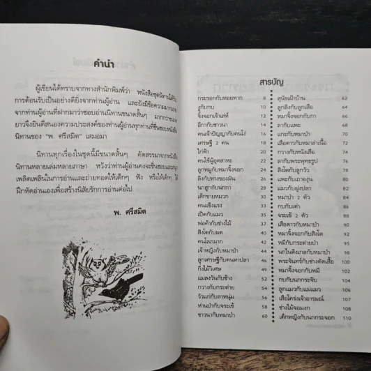 50 นิทานอ่านเพลิน - พ.ศรีสมิต รูปที่ 7