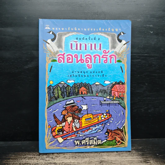 นิทานสอนลูกรัก - พ.ศรีสมิต รูปที่ 1