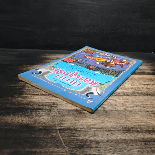 นิทานสอนลูกรัก - พ.ศรีสมิต รูปที่ 5