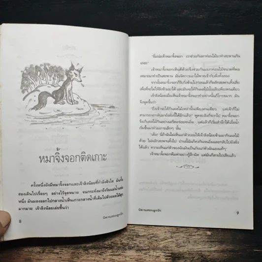 นิทานสอนลูกรัก - พ.ศรีสมิต รูปที่ 8